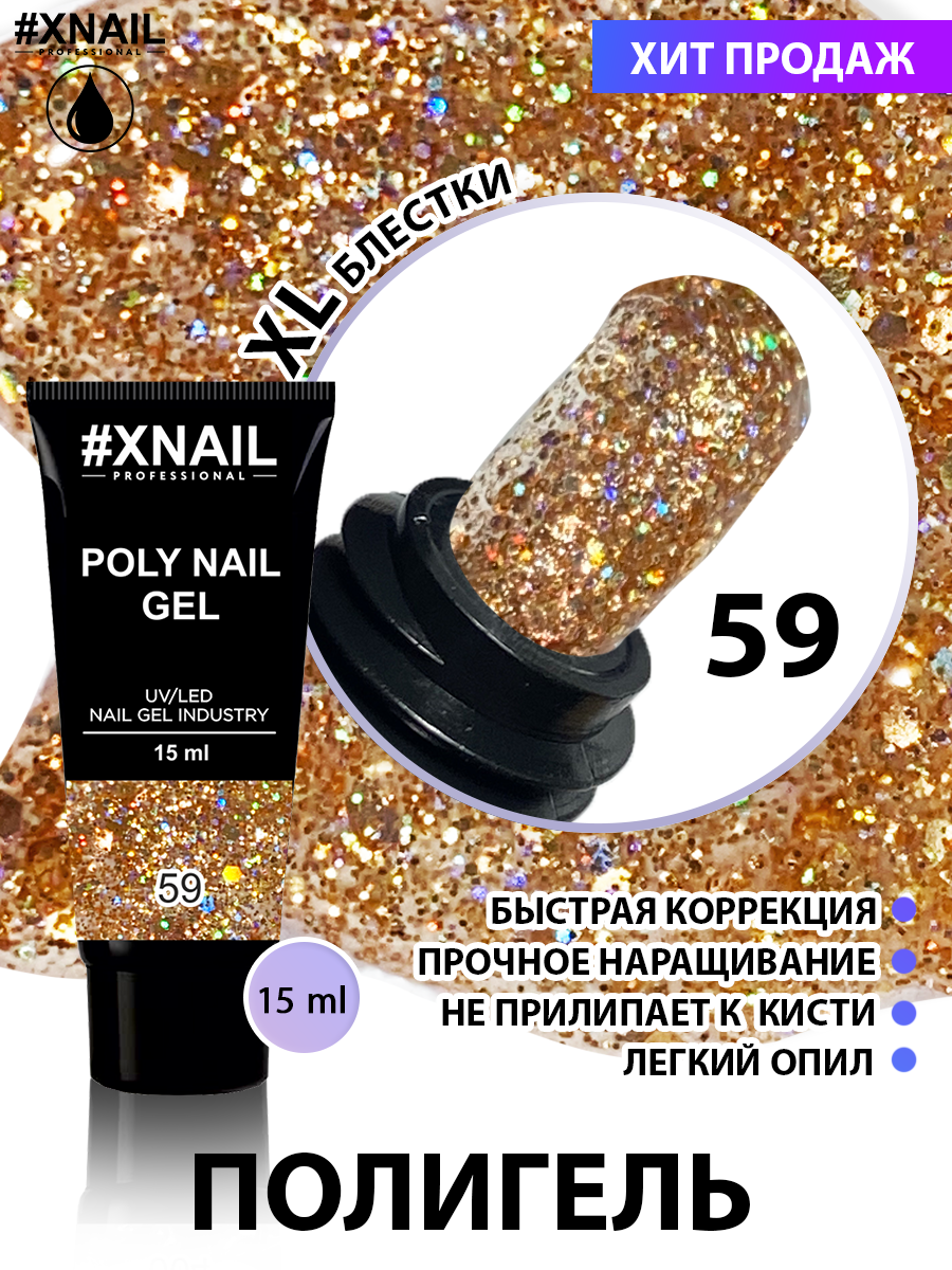 

Полигель для наращивания ногтей Xnail XL блестки №59