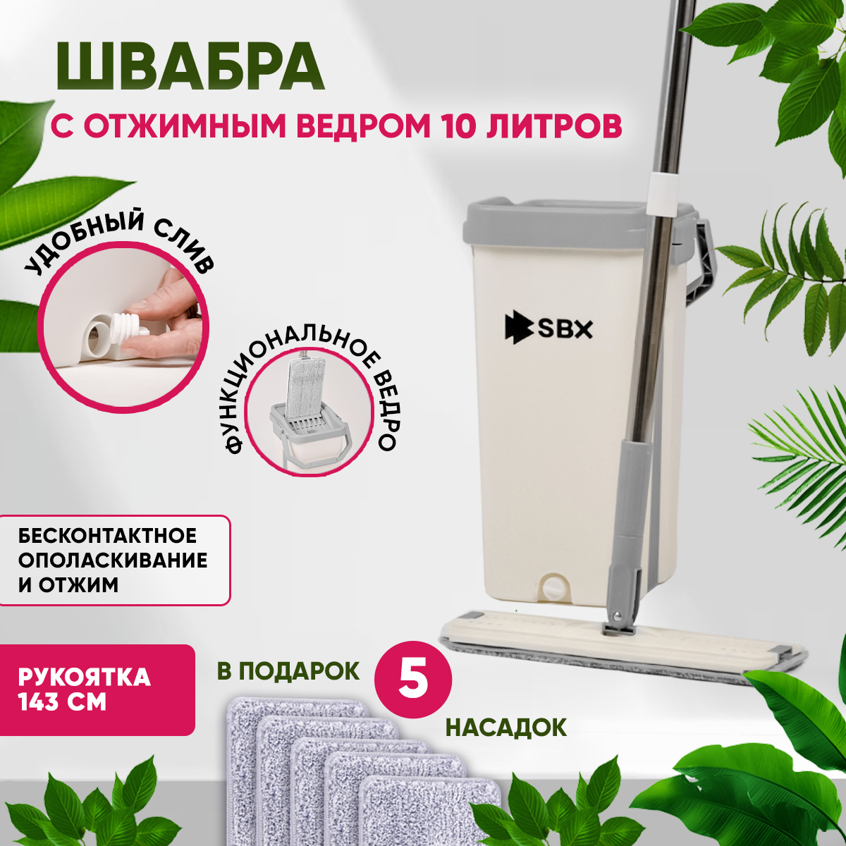 Швабра SBX Smart Mop с отжимом и ведром 10 л, белый