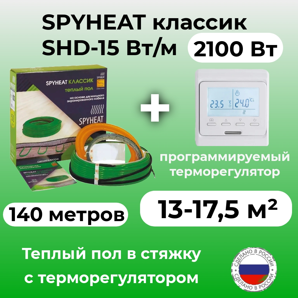 Теплый пол в стяжку с терморегулятором SpyHeat SHD-15-2100 13-17 м2 2100 Вт 140 метров 10800₽