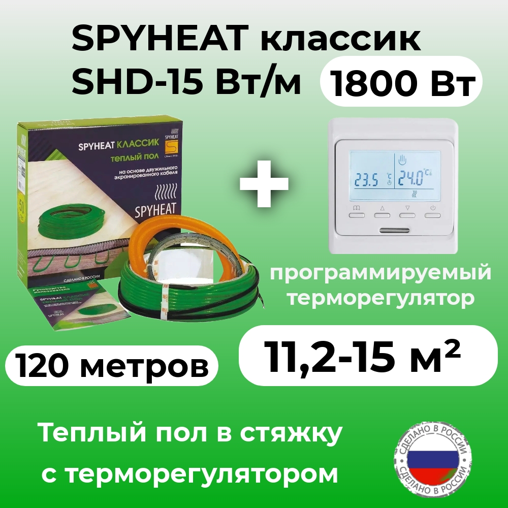 Теплый пол в стяжку с терморегулятором SpyHeat SHD-15-1800 11-15 м2 1800 Вт 120 метров 9765₽