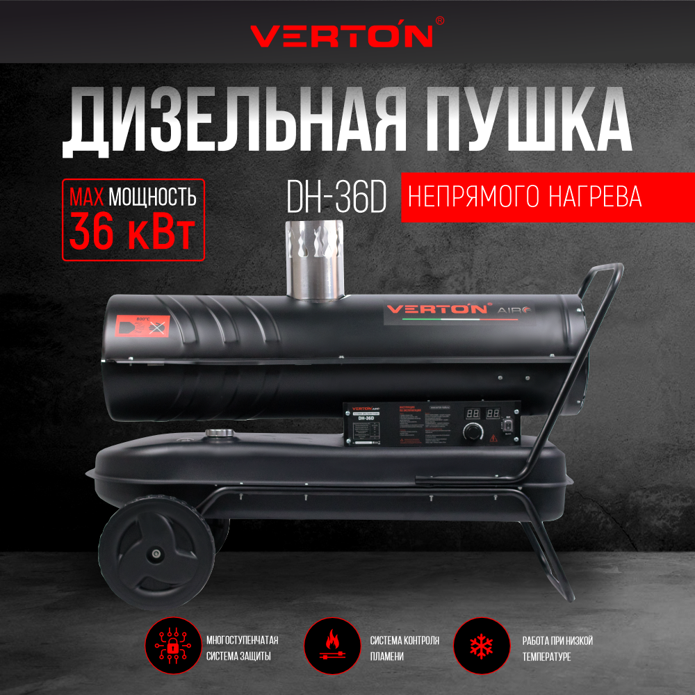 

Дизельная пушка Verton Air DH-36D (36кВт 750м3 ч непрямой нагрев), Черный, Air