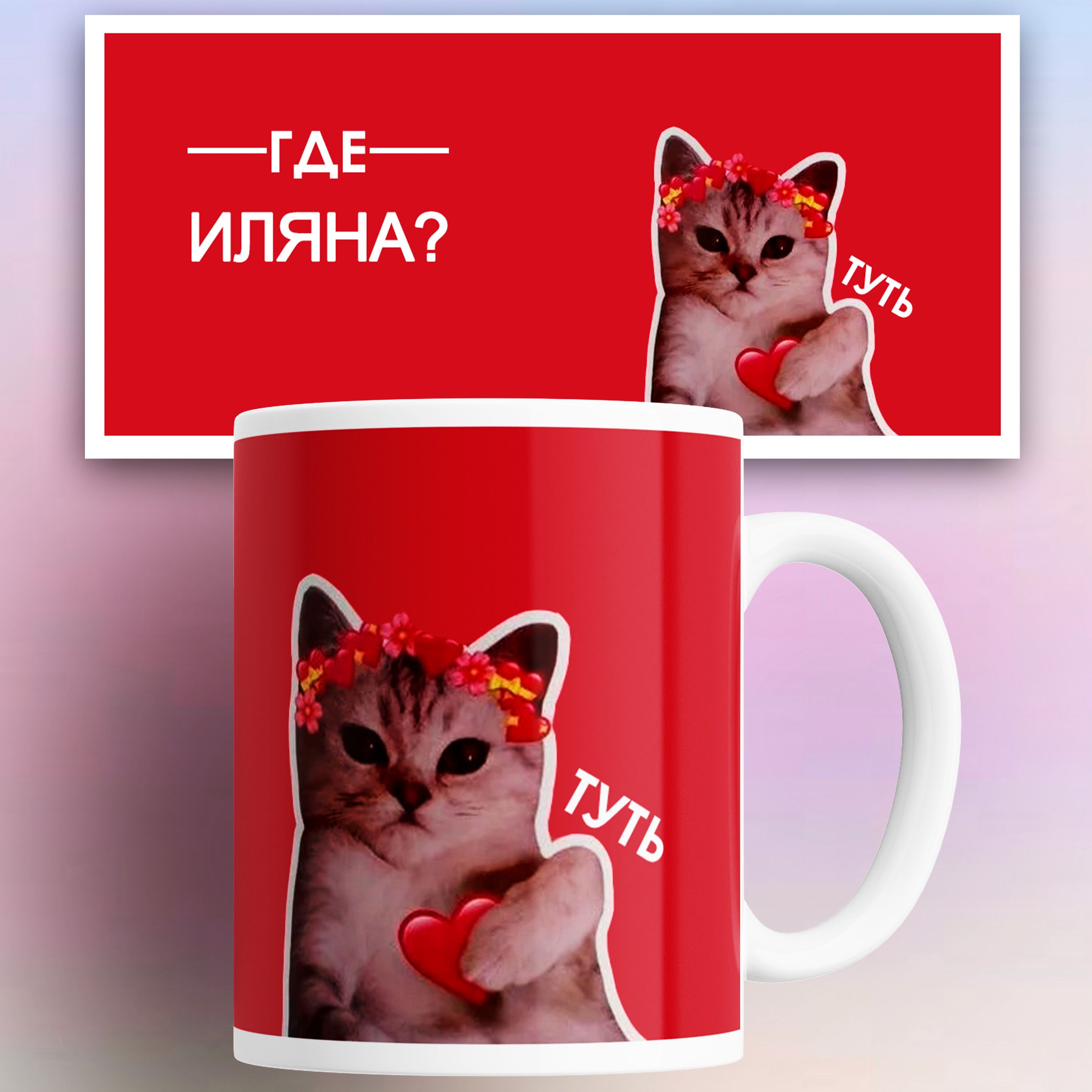 

Кружка именная Ильяна кот сердечко 330 мл