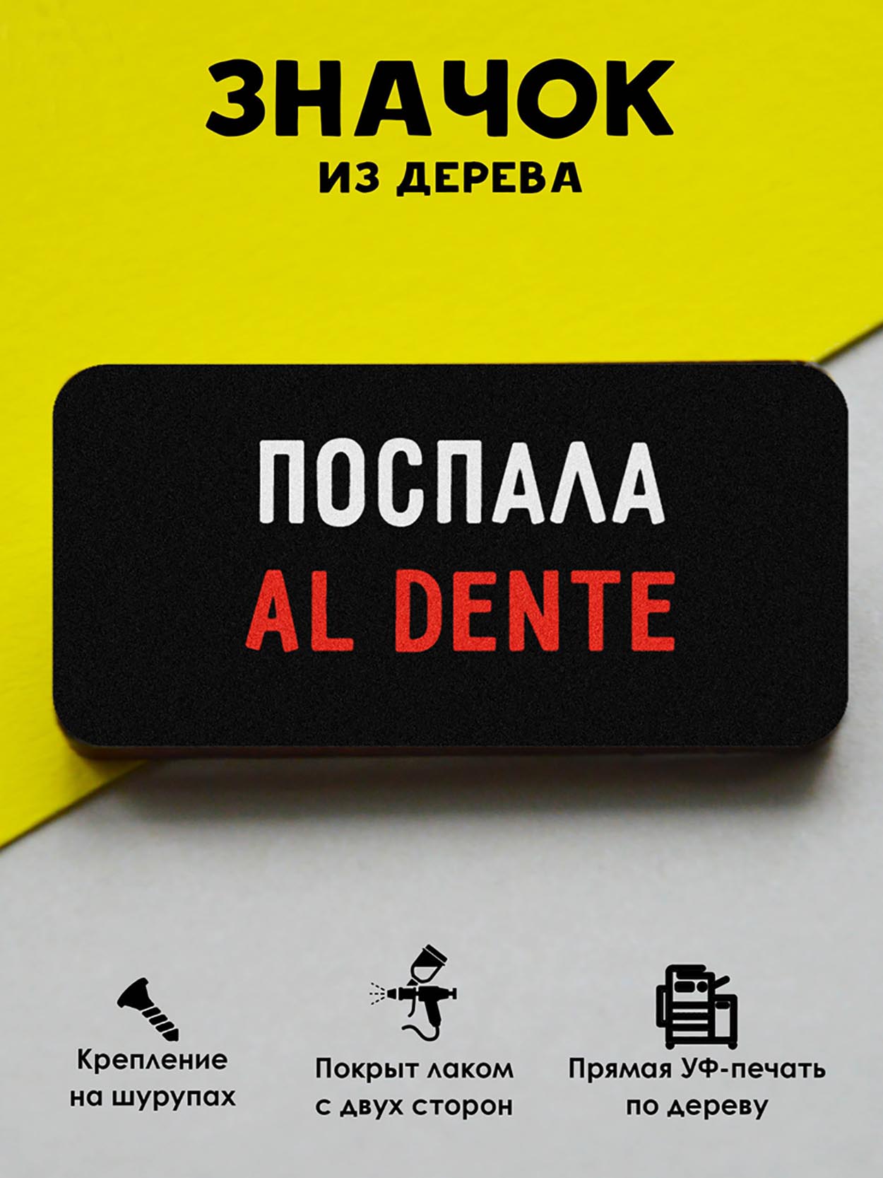 

Брошь-значок MR.ZNACHKOFF Поспала AL DENTE, Поспала AL DENTE