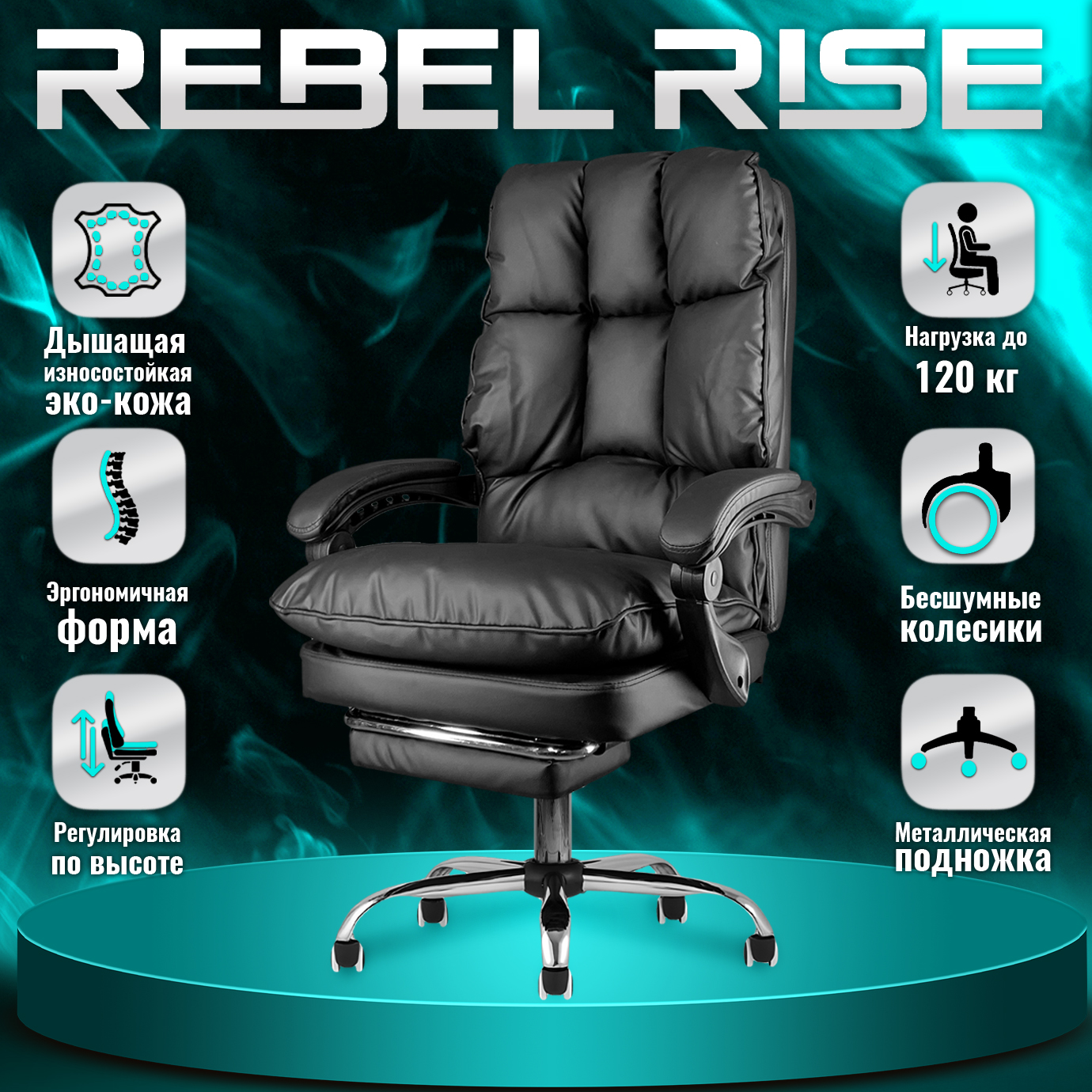 

Кресло компьютерное REBEL RISE 909F, с подножкой, черное, Черный, 909FB