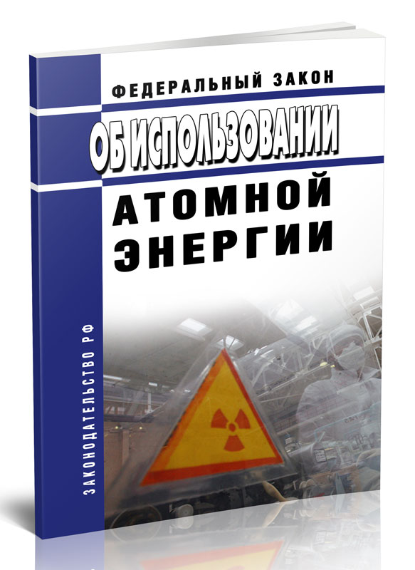 

Федеральный закон Об использовании атомной энергии