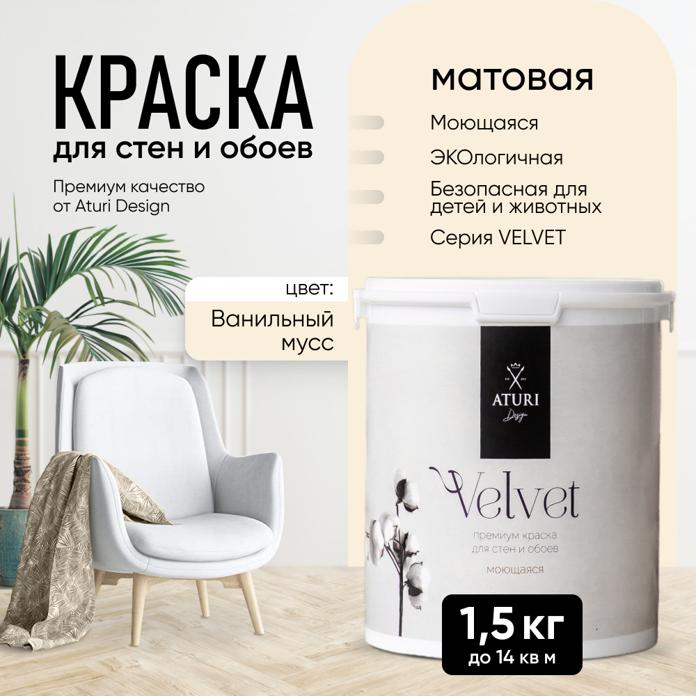 Краска Aturi Design Mia интерьерная, для стен, моющаяся, Ванильный мусс, 1,5 кг