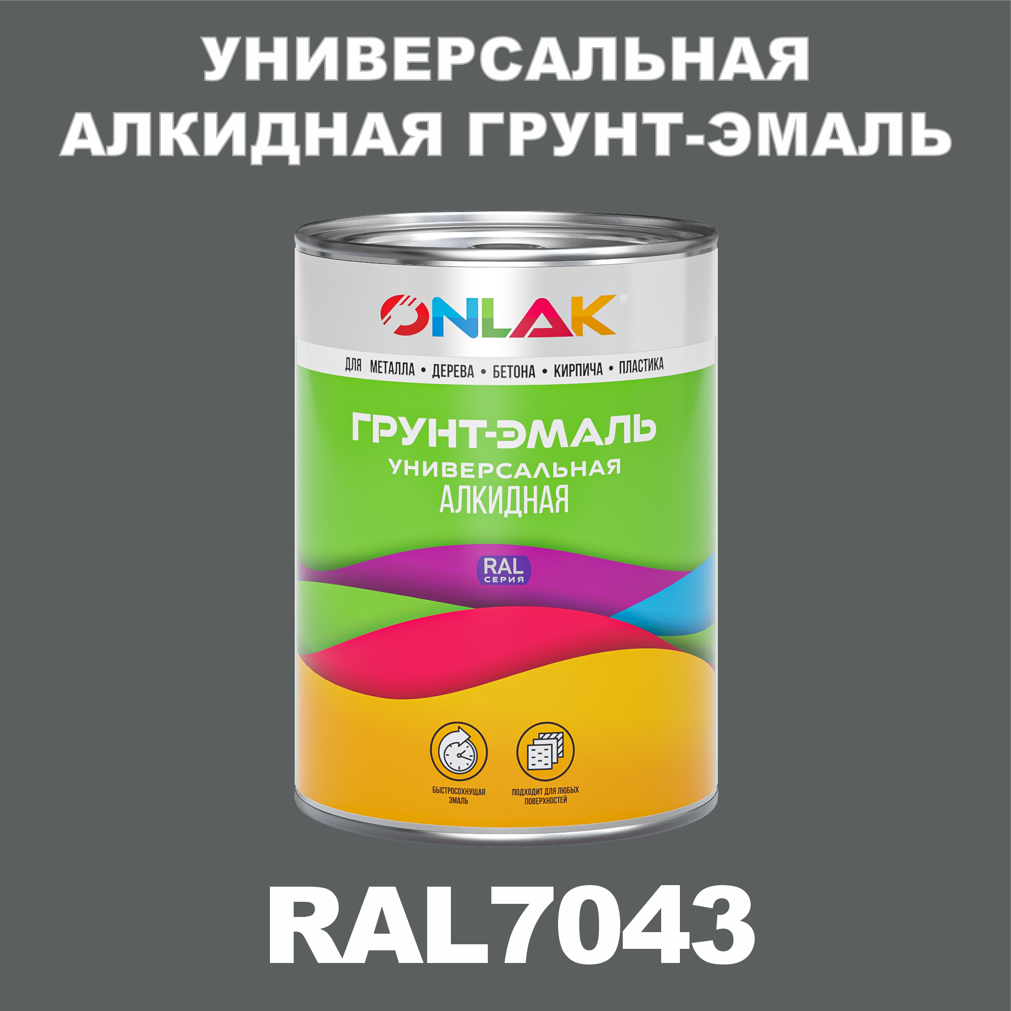 фото Грунт-эмаль onlak 1к ral7043 антикоррозионная алкидная по металлу по ржавчине 1 кг