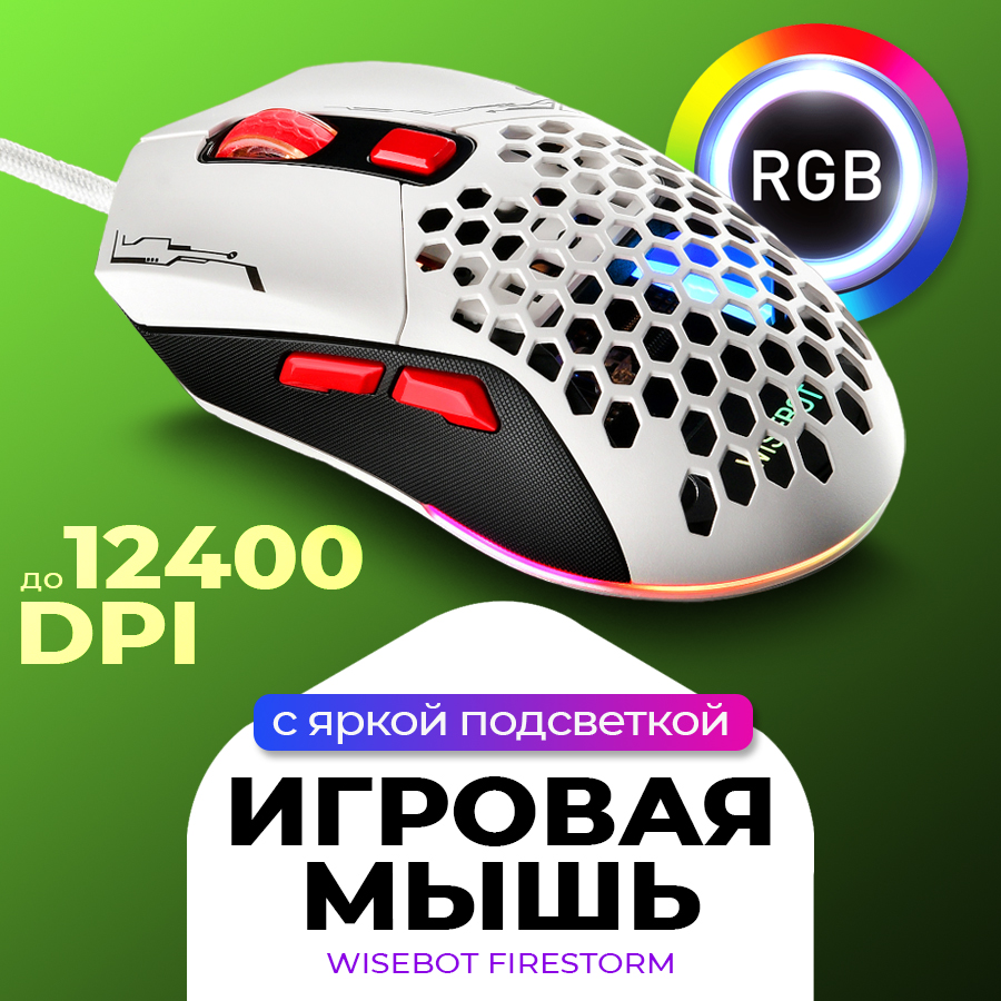 Проводная игровая мышь WISEBOT FIRESTORM 10644 белый