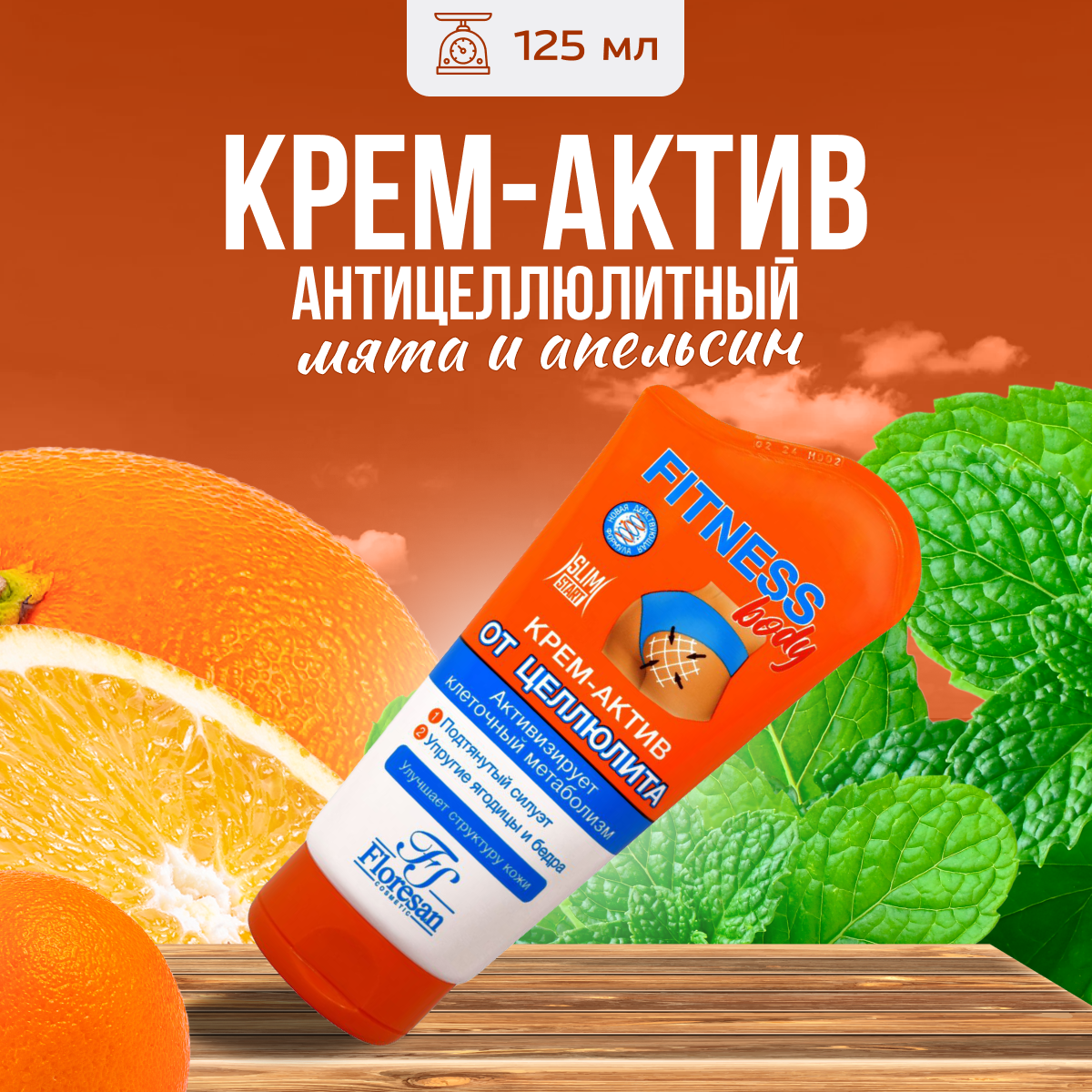 

Крем актив Floresan антицеллюлитный 125 мл, 5