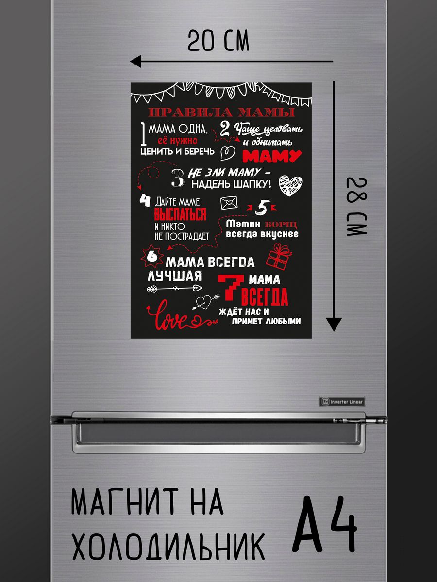 

Магнит ДержиСвет Правила Мамы А4, магнит на холодильник