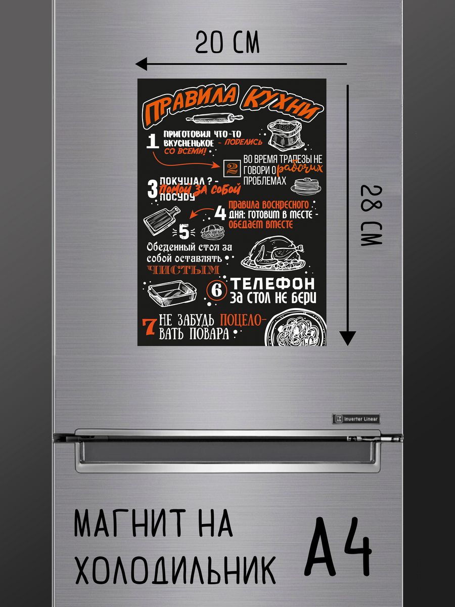 

Магнит ДержиСвет Правила Кухни А4, магнит на холодильник