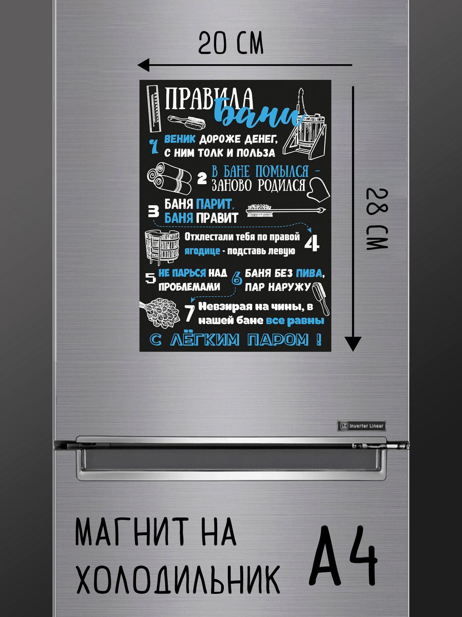 

Магнит ДержиСвет Правила Бани А4, магнит на холодильник