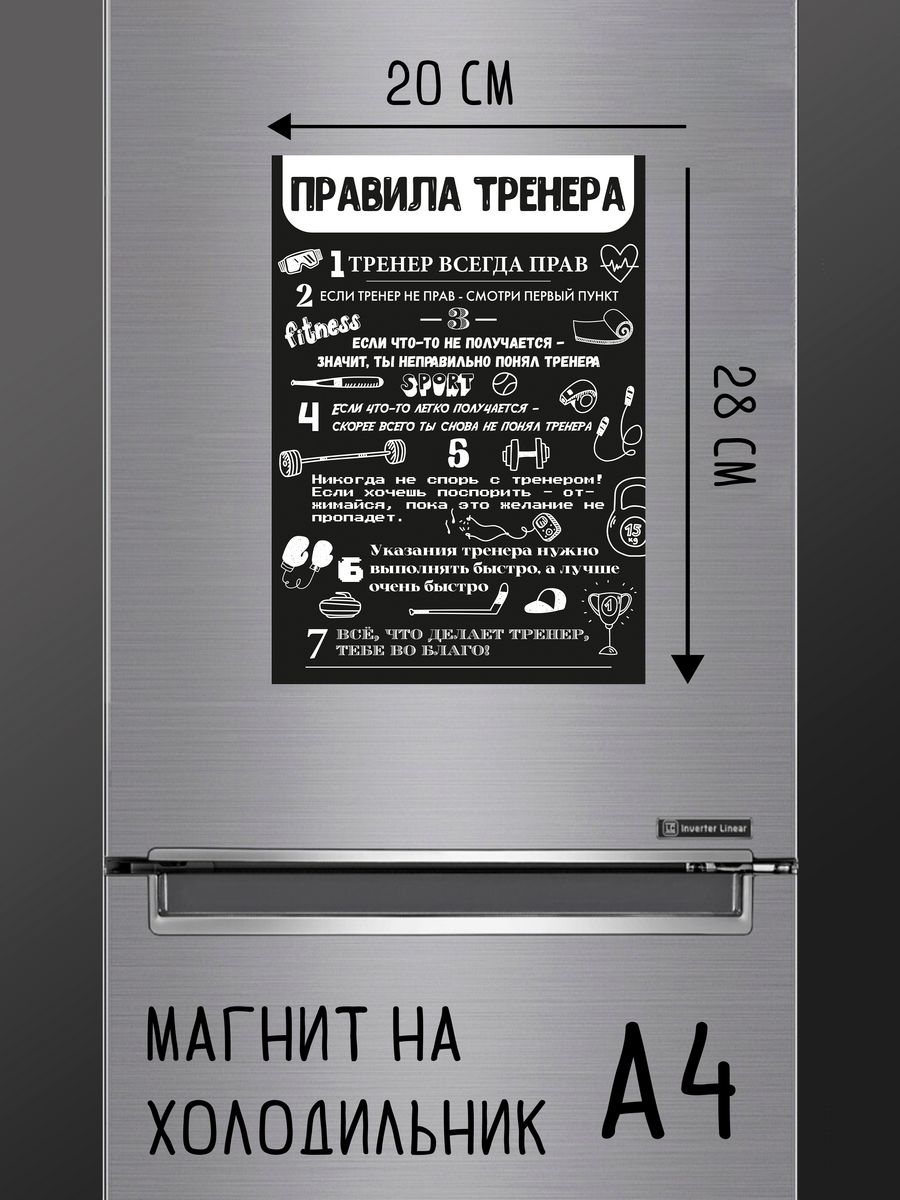 

Магнит ДержиСвет Правила Тренера А4, магнит на холодильник
