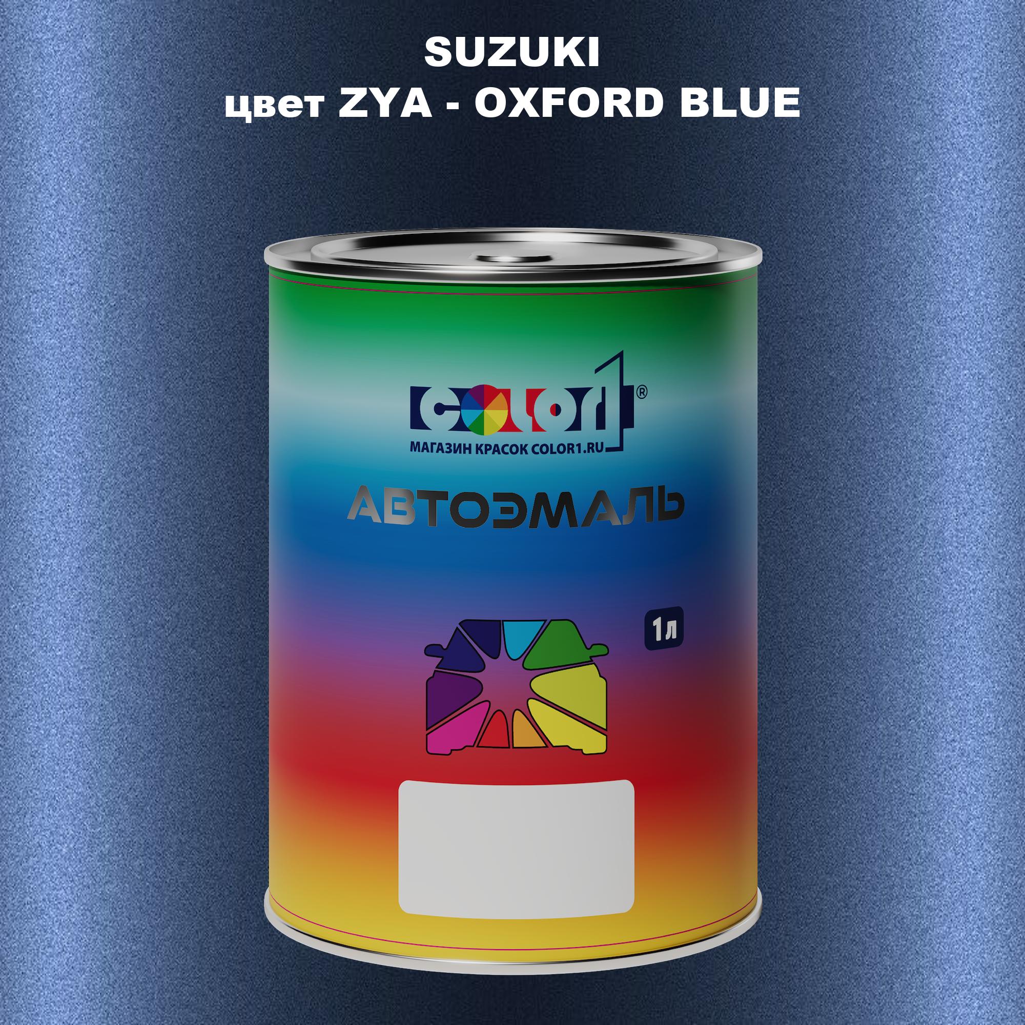 

Автомобильная краска COLOR1 для SUZUKI, цвет ZYA - OXFORD BLUE, Прозрачный