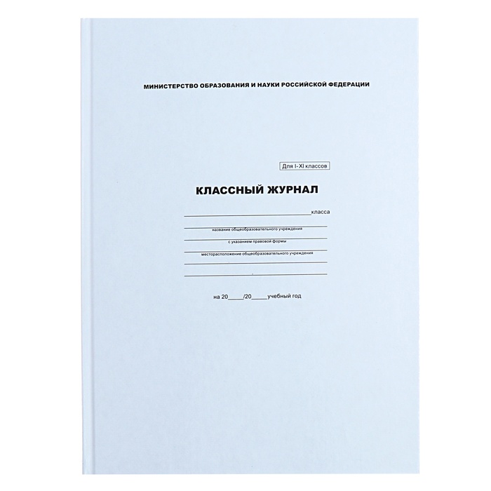 

Классный журнал Calligrata для 1-11 классов А4, 96 листов, твёрдая обложка, белый блок