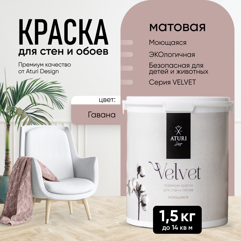 Краска Aturi Design Mia интерьерная, для стен, моющаяся, Гавана, 1,5 кг