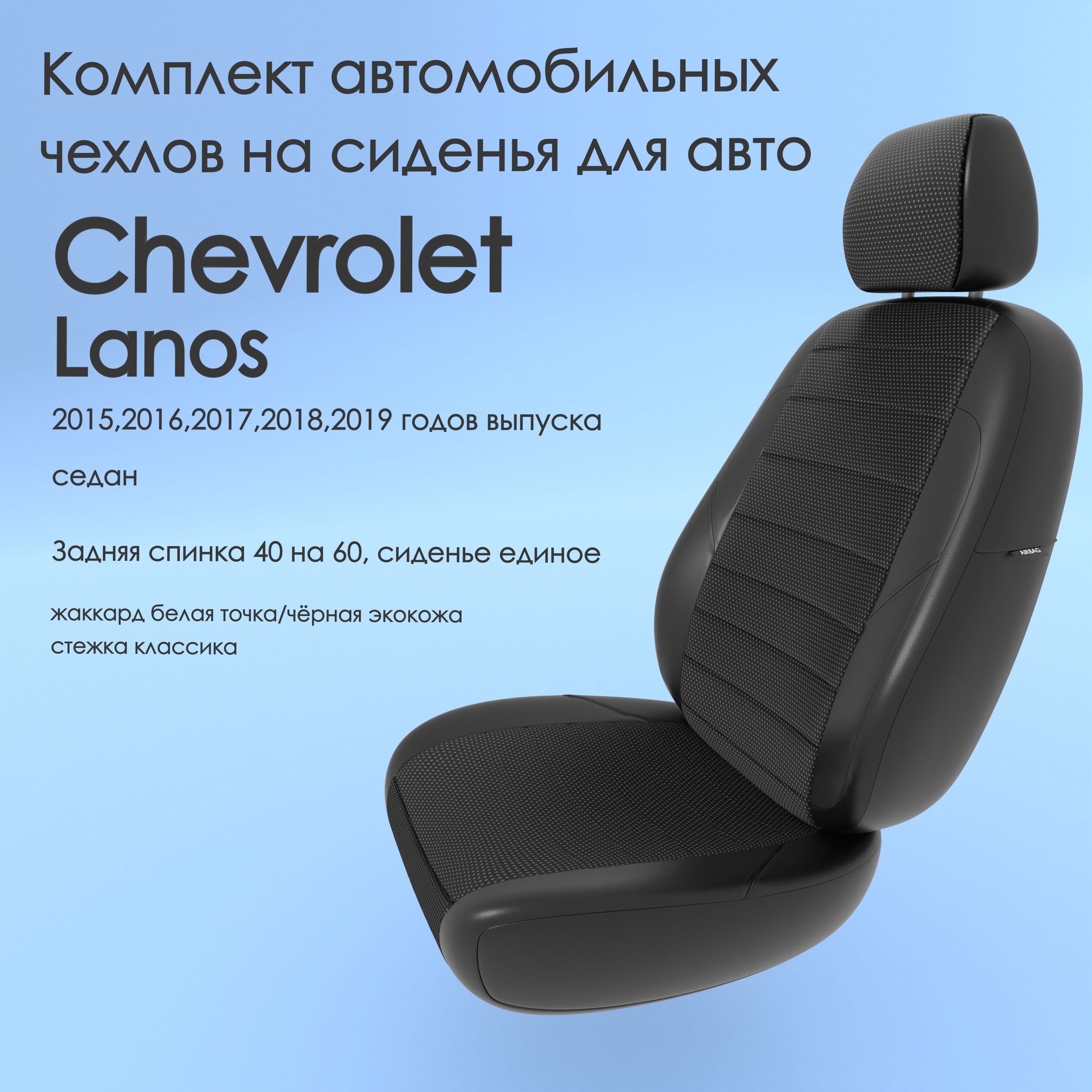 Чехлы Чехломания Chevrolet Lanos 2015,2016,2017,2018,2019 седан 40/60 бел-жак/чер-эк/k3