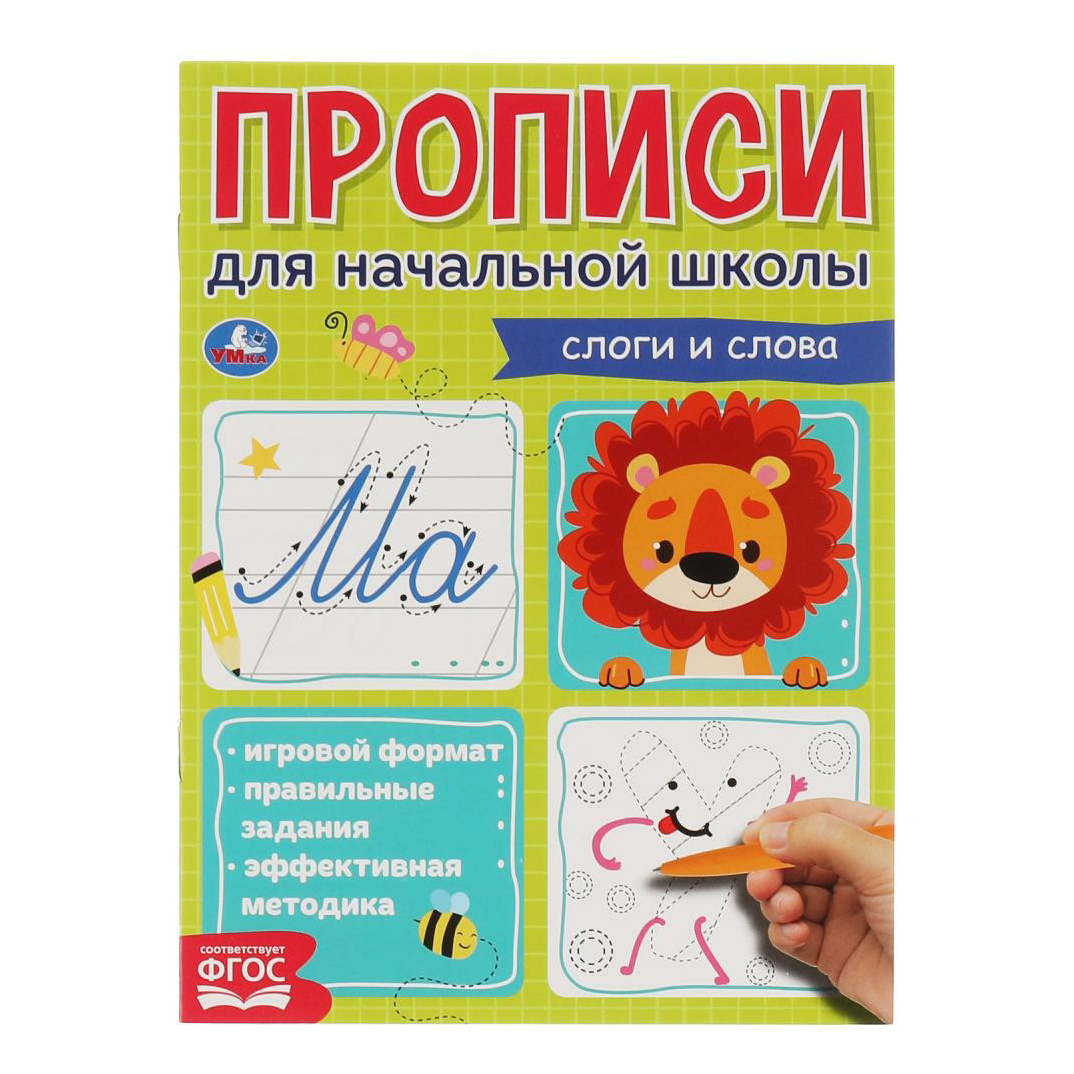 

Пропись Издательство УМка Слоги и слова 16 листов по русскому языку