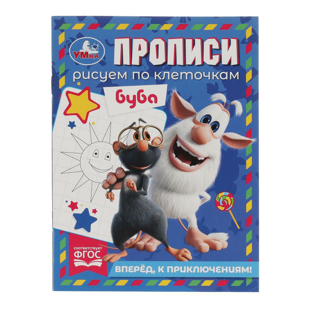 

Пропись Издательство УМка Рисуем по клеточкам Буба 16 листов по МХК на скрепке в клетку
