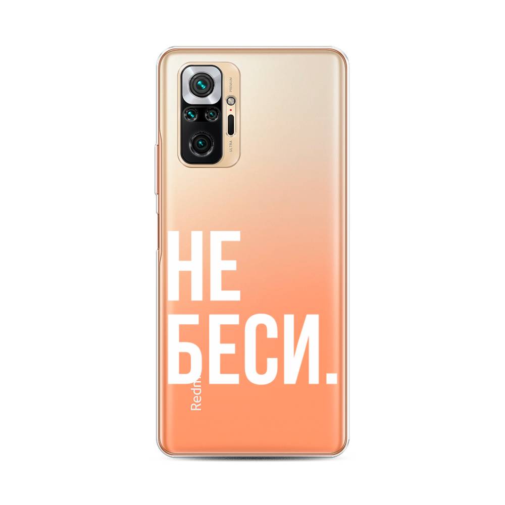 фото Чехол awog "не беси" для xiaomi redmi note 10 pro