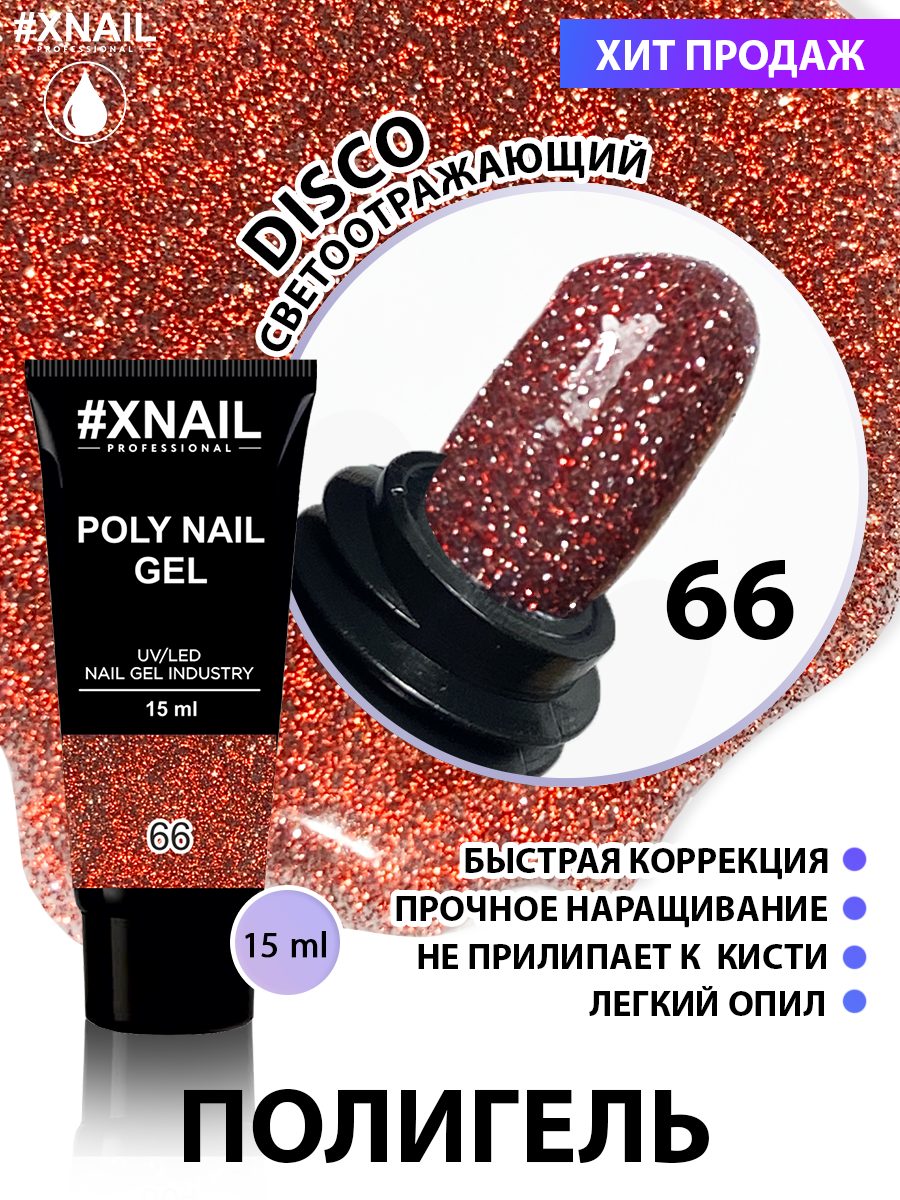 

Полигель для наращивания ногтей Xnail Disco №66