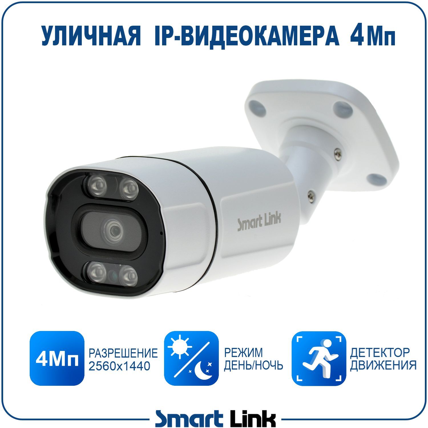 

Уличная IP-камера видеонаблюдения Smart Link SL-IP4152B 4Мп, Белый, SL-IP41