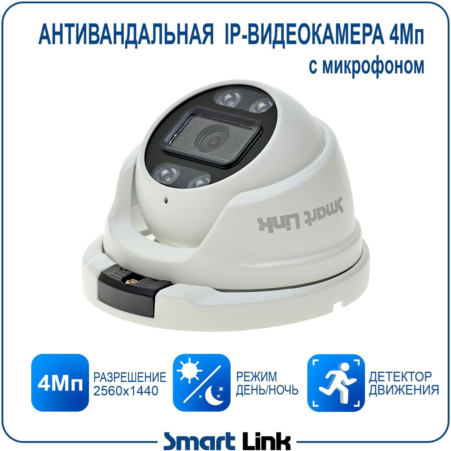 

Антивандальная IP-камера видеонаблюдения Smart Link SL-IP4152MPA 4Мп, с микрофоном, Белый, SL-IP41_4Мп, с микрофоном