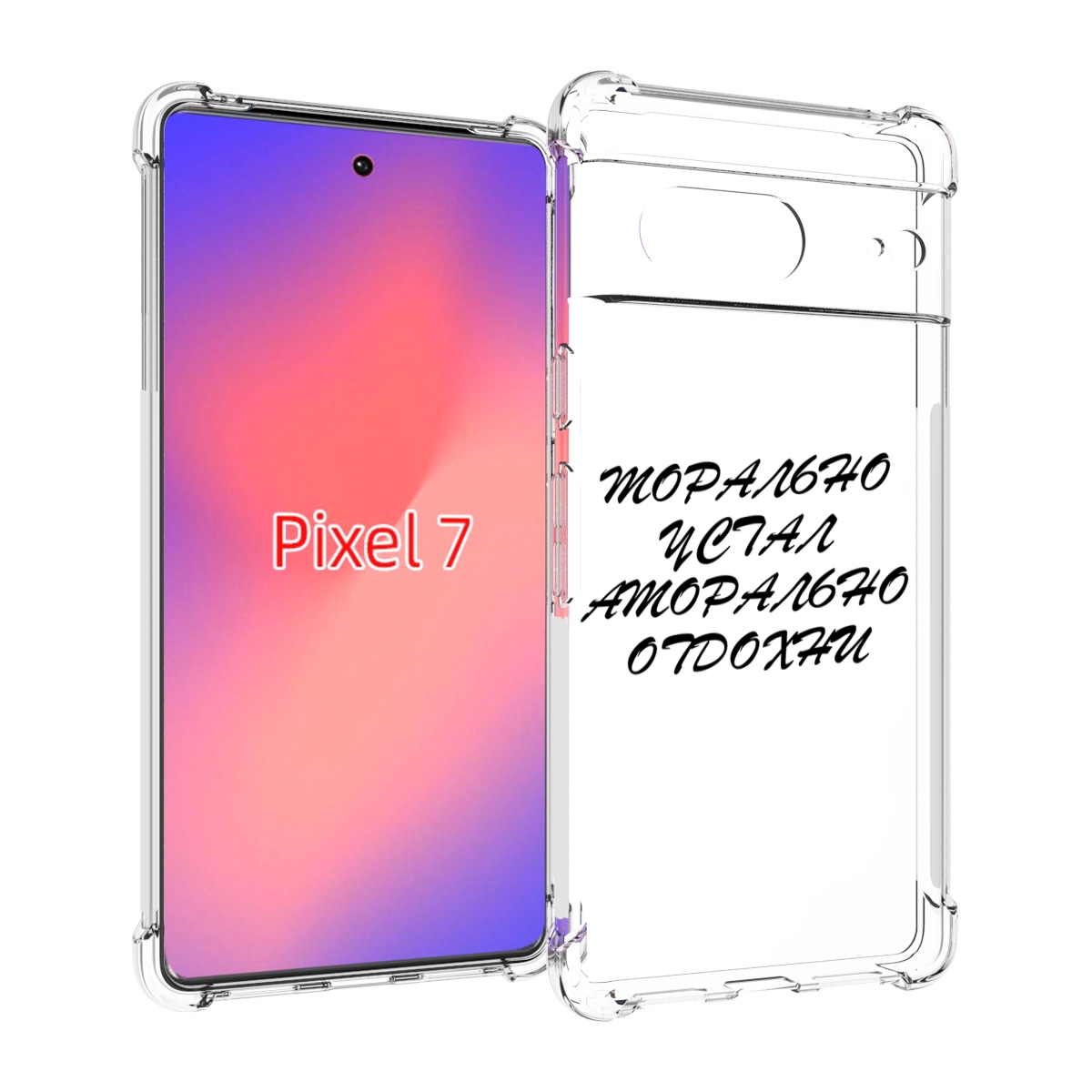 

Чехол Mypads Морально-Устал Для Google Pixel 7, Прозрачный, Tocco