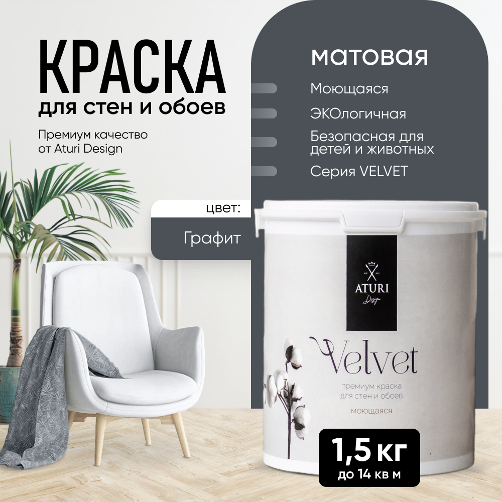 Краска Aturi Design Velvet интерьерная для стен моющаяся цветная Графит 15 кг 2500₽