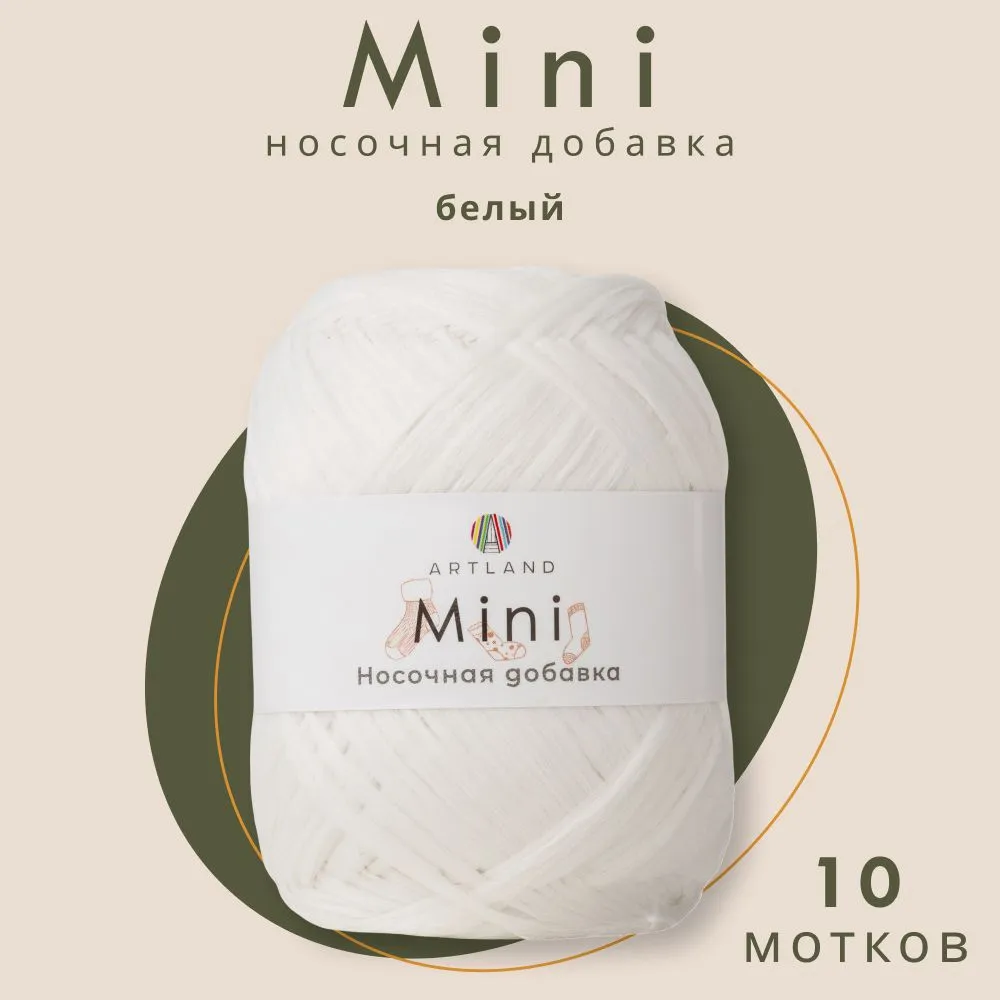 

Пряжа Artland Носочная добавка Mini 10 мотков 150 м, 25 гр, цвет белый, mini10 NL