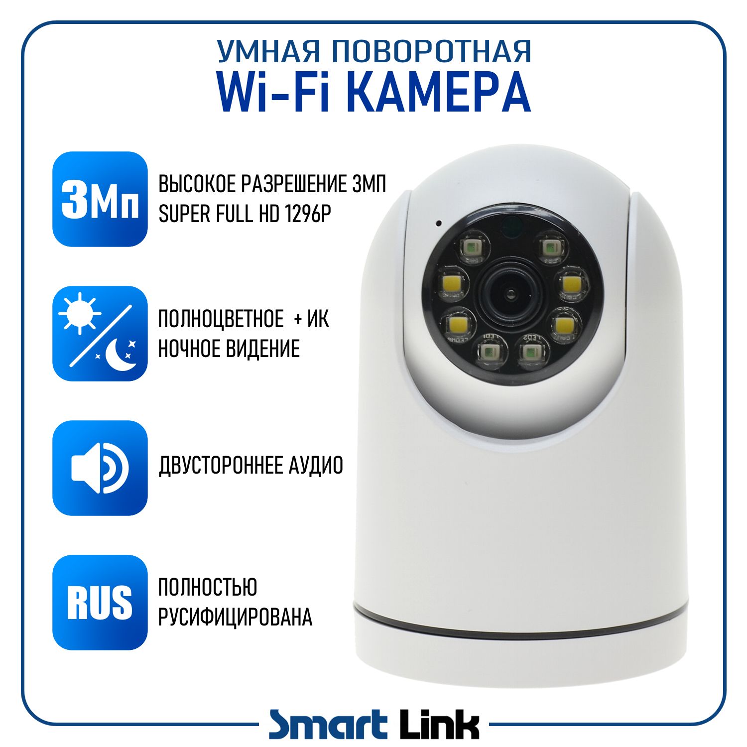 

Умная беспроводная 3Мп WiFi камера видеонаблюдения, поворотная, Smart Link SL-W324H, Белый, SL-W324H