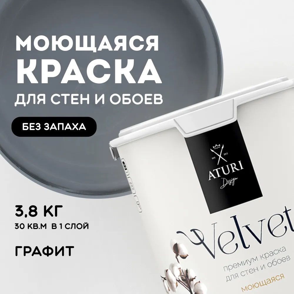 Краска Aturi Design Velvet интерьерная, для стен, моющаяся,цветная; Графит, 3,8 кг