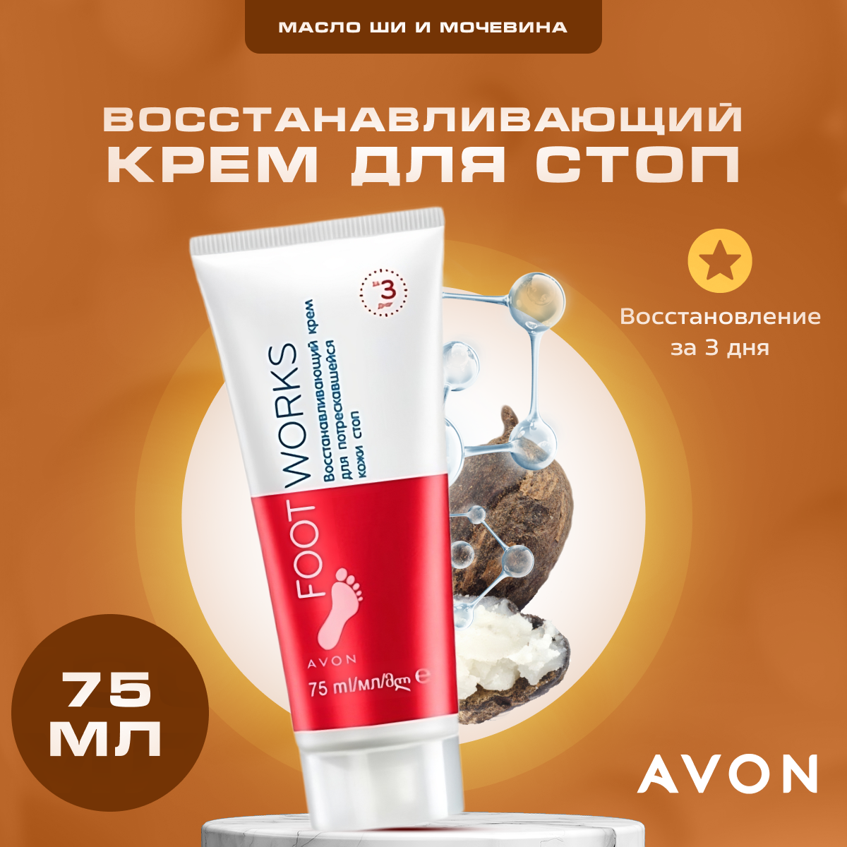 Крем для ног Avon Foot Works восстанавливающий 75 мл