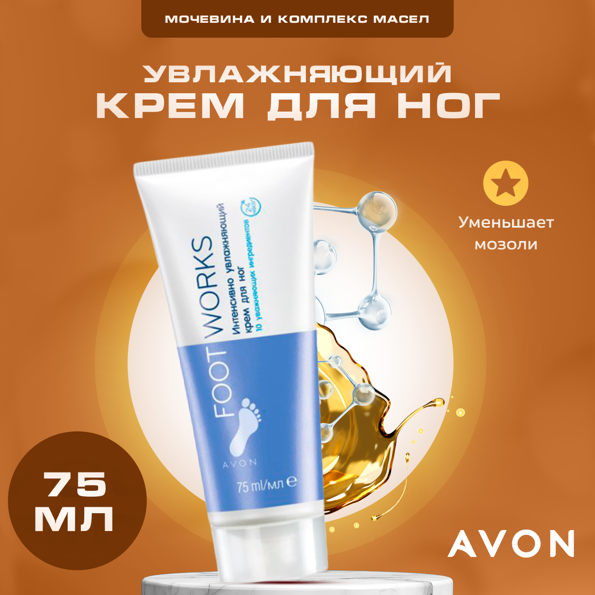 Крем для ног Avon Foot Works увлажняющий 75 мл