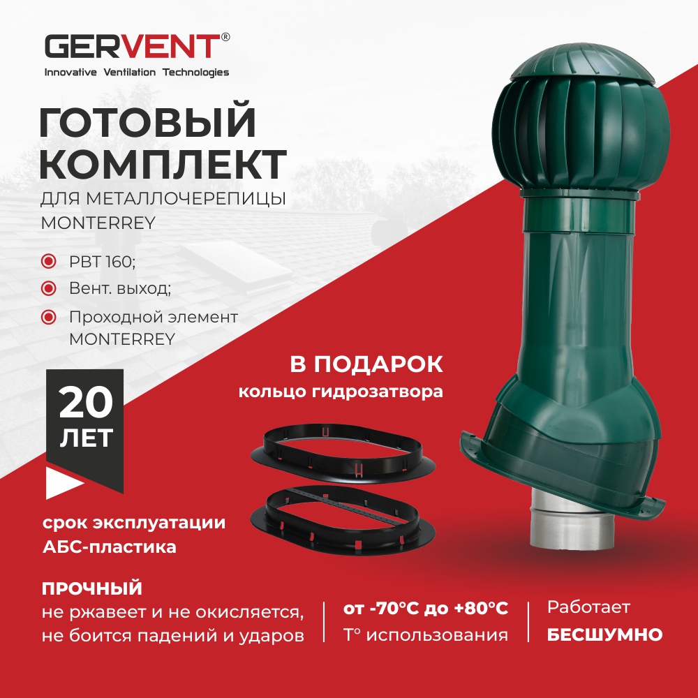 Комплект вентиляции для металлочерепицы Monterrey+ кольцо гидрозатвора GERVENT, зеленый колпак поливент для изолированного выхода d160 зеленый