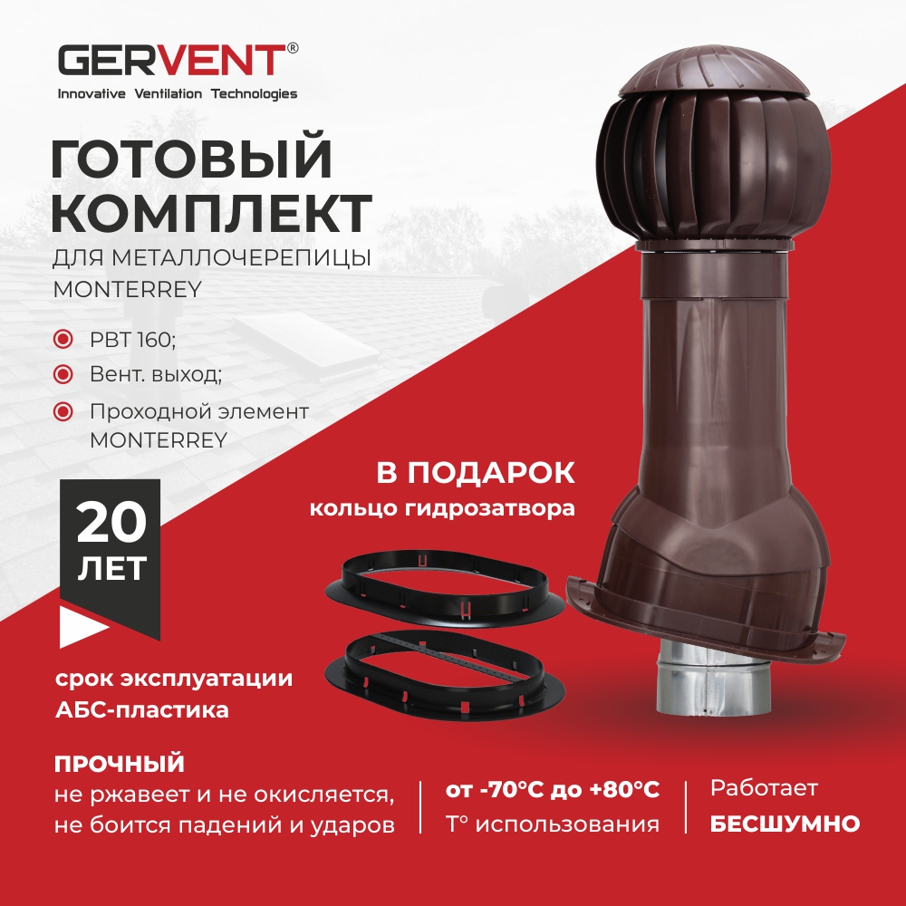 Комплект вентиляции для металлочерепицы Monterrey+ кольцо гидрозатвора GERVENT, коричневы