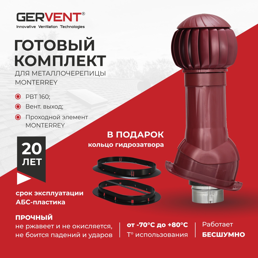 Комплект вентиляции для металлочерепицы Monterrey+ кольцо гидрозатвора GERVENT, малиновый ротационный нанодефлектор gervent nd160 малиновый