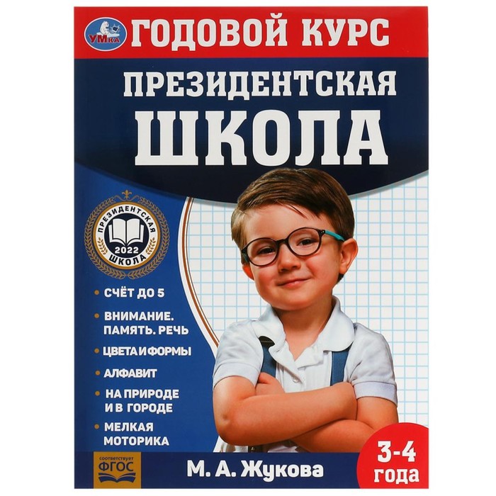 

Книга Годовой курс занятий. 3–4 года. М. А. Жукова. Президентская школа. 96 стр.