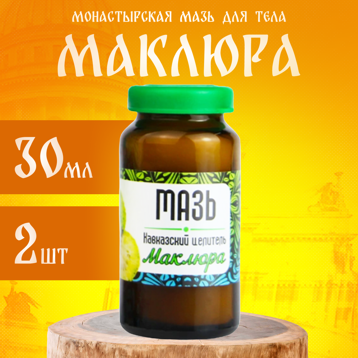 

Мазь Маклюра Бизорюк для суставов 2 шт по 30 мл, 4