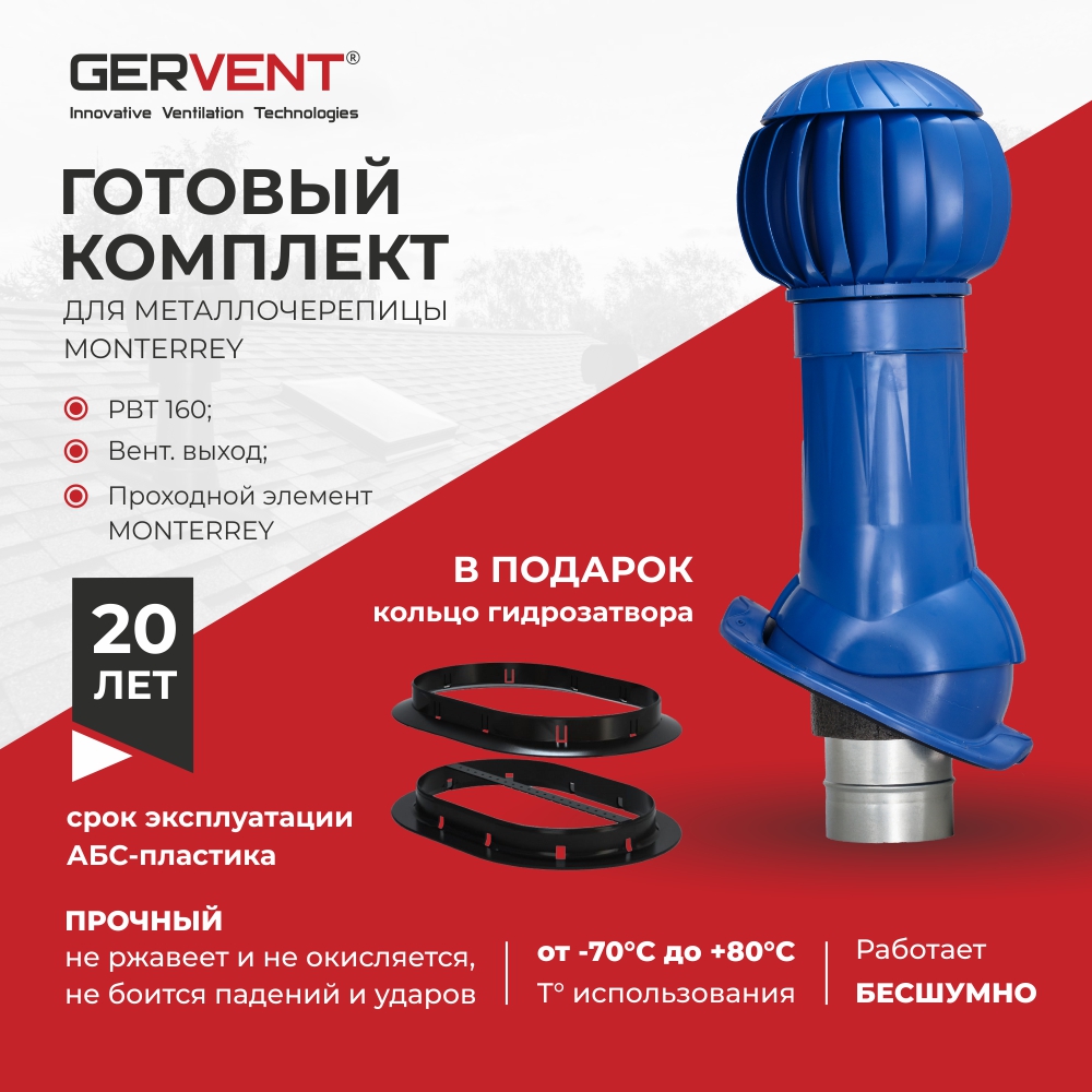 Комплект вентиляции для металлочерепицы Monterrey+ кольцо гидрозатвора GERVENT, синий