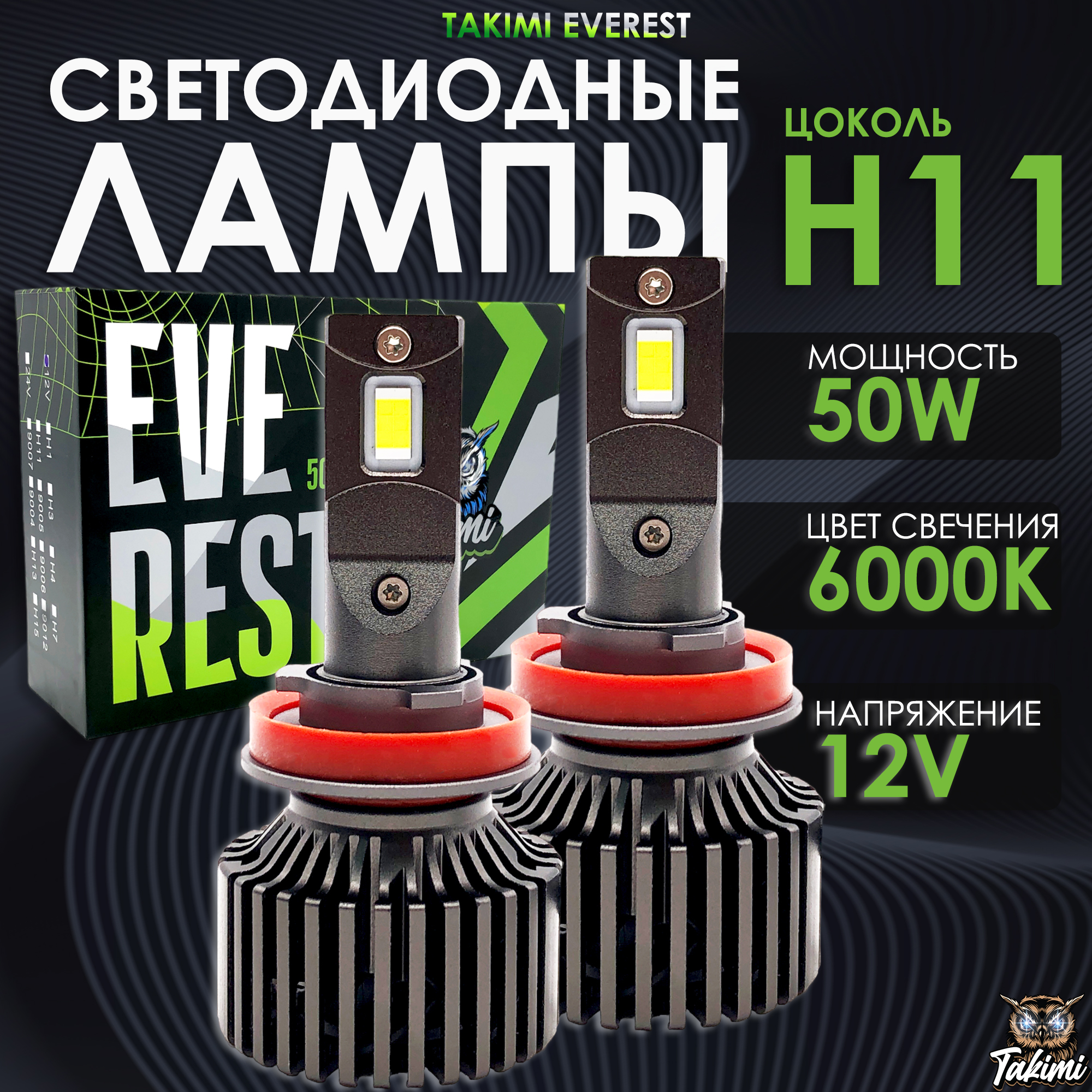 Лампы светодиодные автомобильные TaKiMi Everest H11/8/9/16 6000K 12V