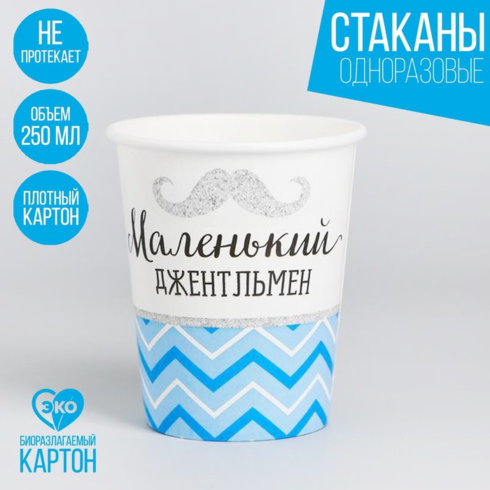 

Стакан бумажный «Маленький джентльмен», 250 мл(10 шт.), Разноцветный