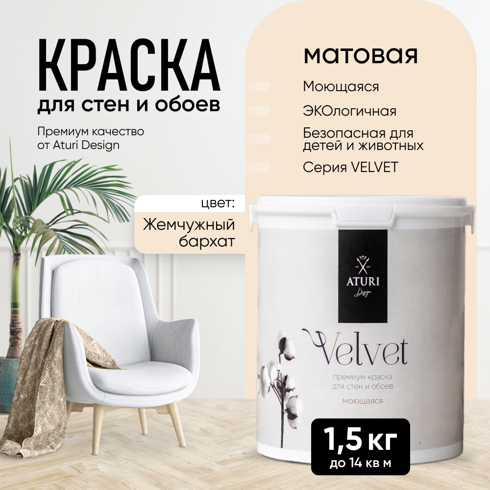 

Краска Aturi Design Mia интерьерная, для стен, моющаяся, Жемчужный бархат, 1,5 кг, Бежевый, Design Mia-10