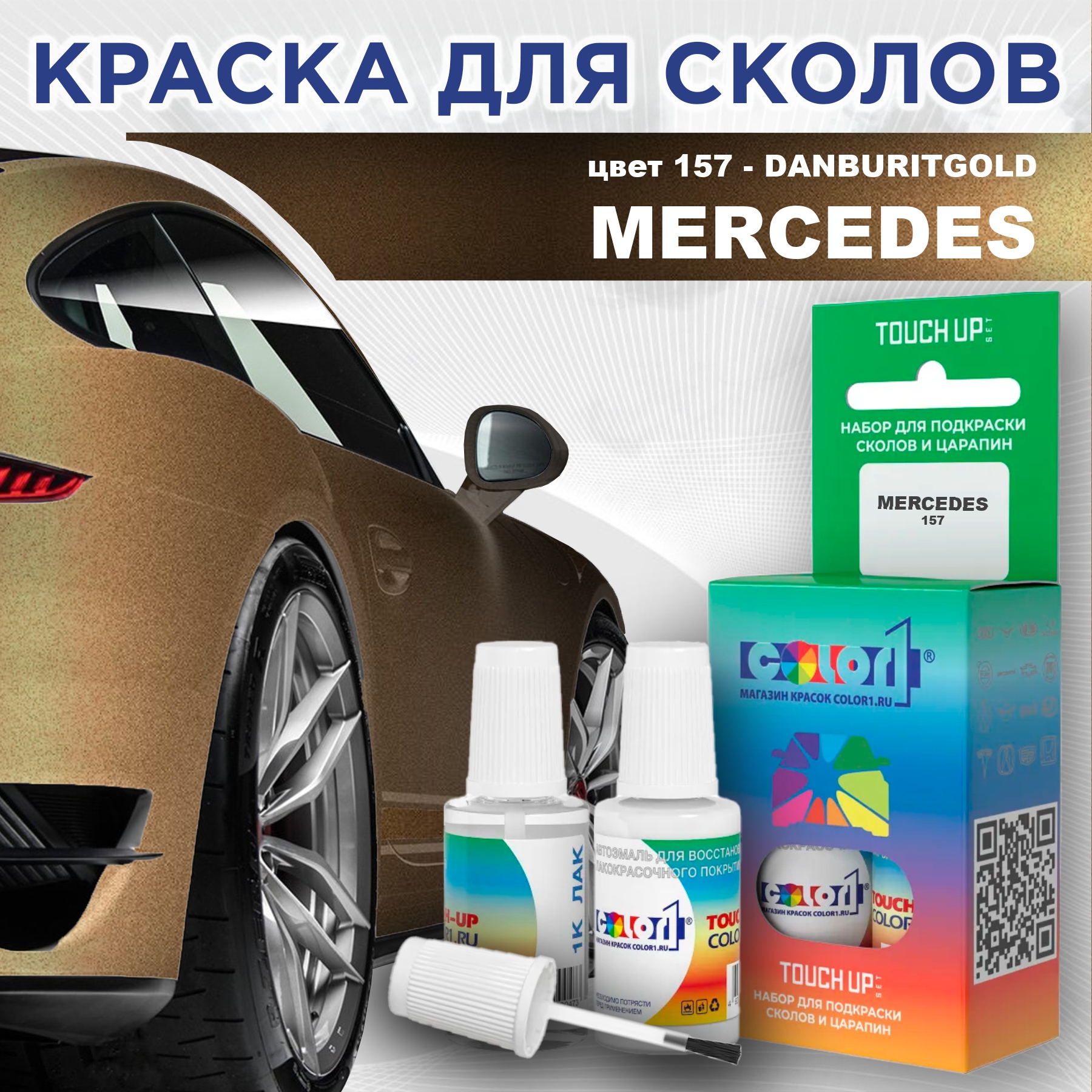 

Краска для сколов во флаконе с кисточкой COLOR1 для MERCEDES, цвет 157 - DANBURITGOLD, Прозрачный