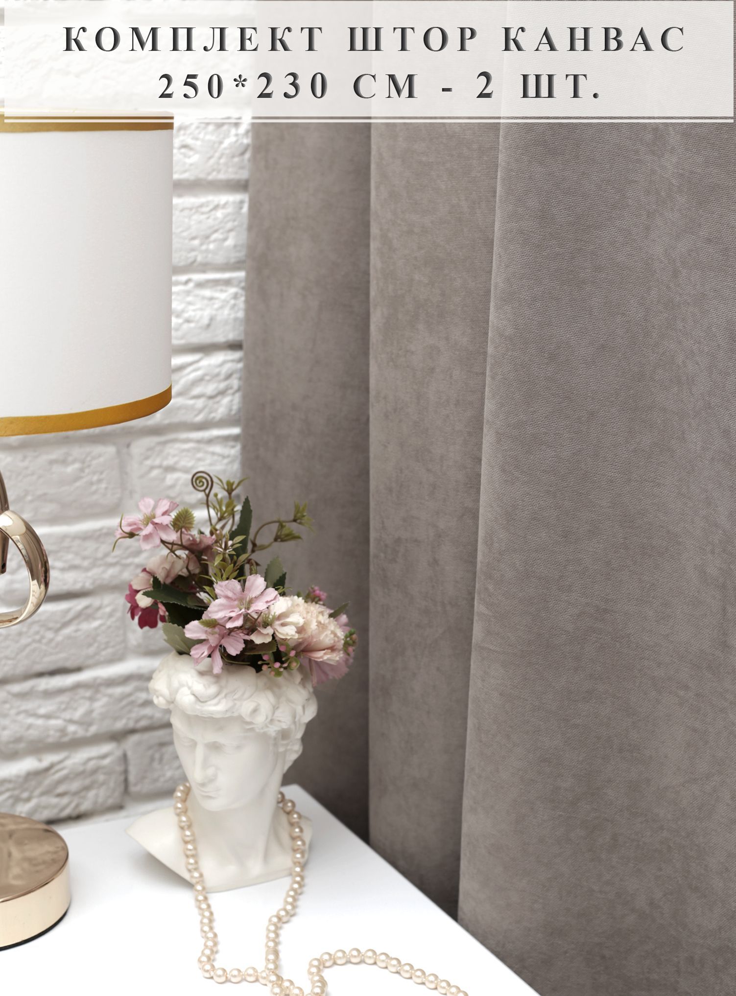 

Шторы для комнаты Elvion 250 х 230см - 2 шт. Готовый Комплект штор, 250230-211, Канвас-однотонный_2 шторы