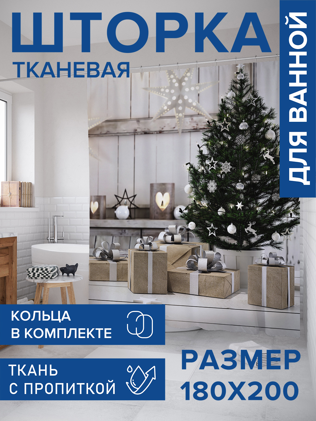 

Штора для ванной тканевая JoyArty "Аккуратные подарки", 180х200, sc_78646, Зеленый