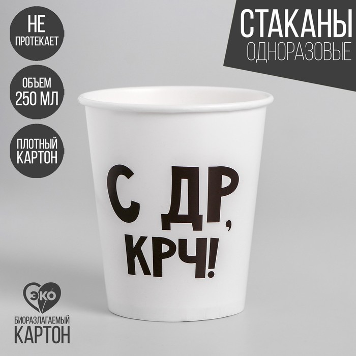 

Стакан бумажный «С др крч!», 250 мл(10 шт.), Разноцветный