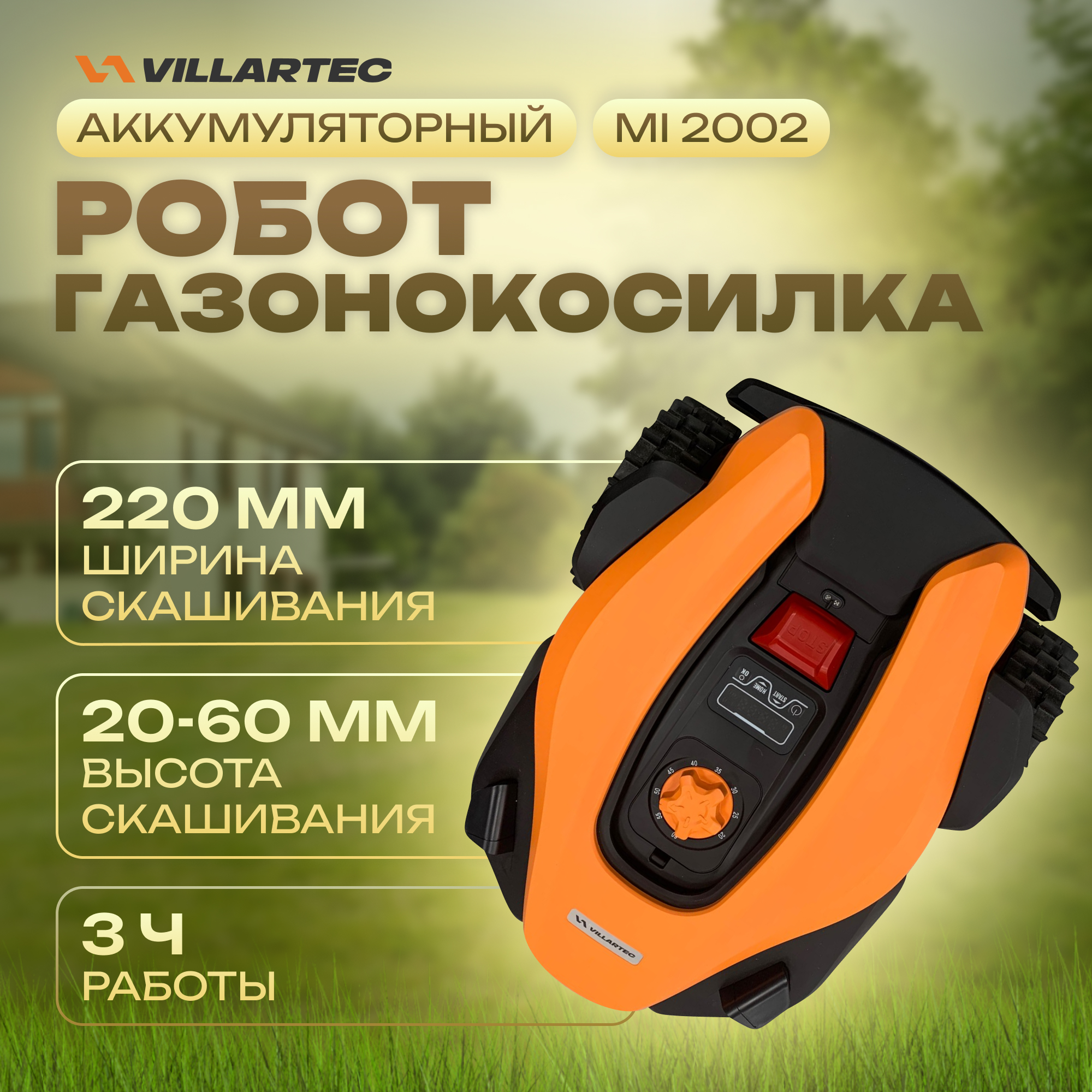 Газонокосилка - робот VILLARTEC MI2002