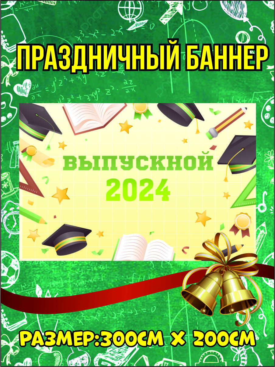 

Фон NoBrand Выпускной 2024 200х300см, Желтый