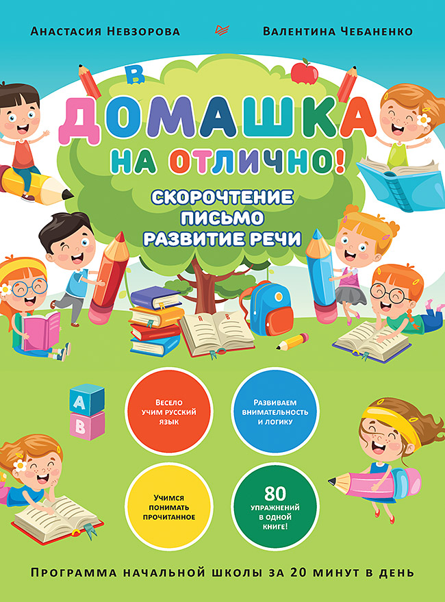 фото Книга домашка на отлично! программа начальной школы за 20 минут в день. скорочтение… питер